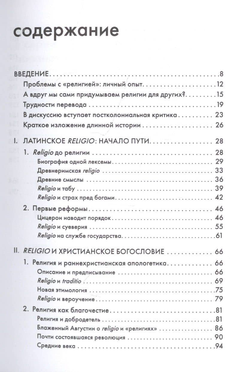 Религия, или Узы благочестия — Сергей Штырков (2)
