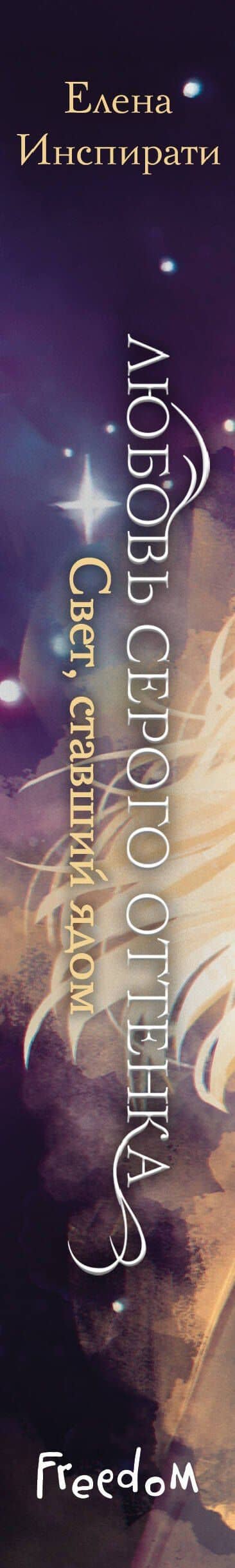 Любовь серого оттенка. Свет, ставший ядом (#2) — Елена Инспирати (3)