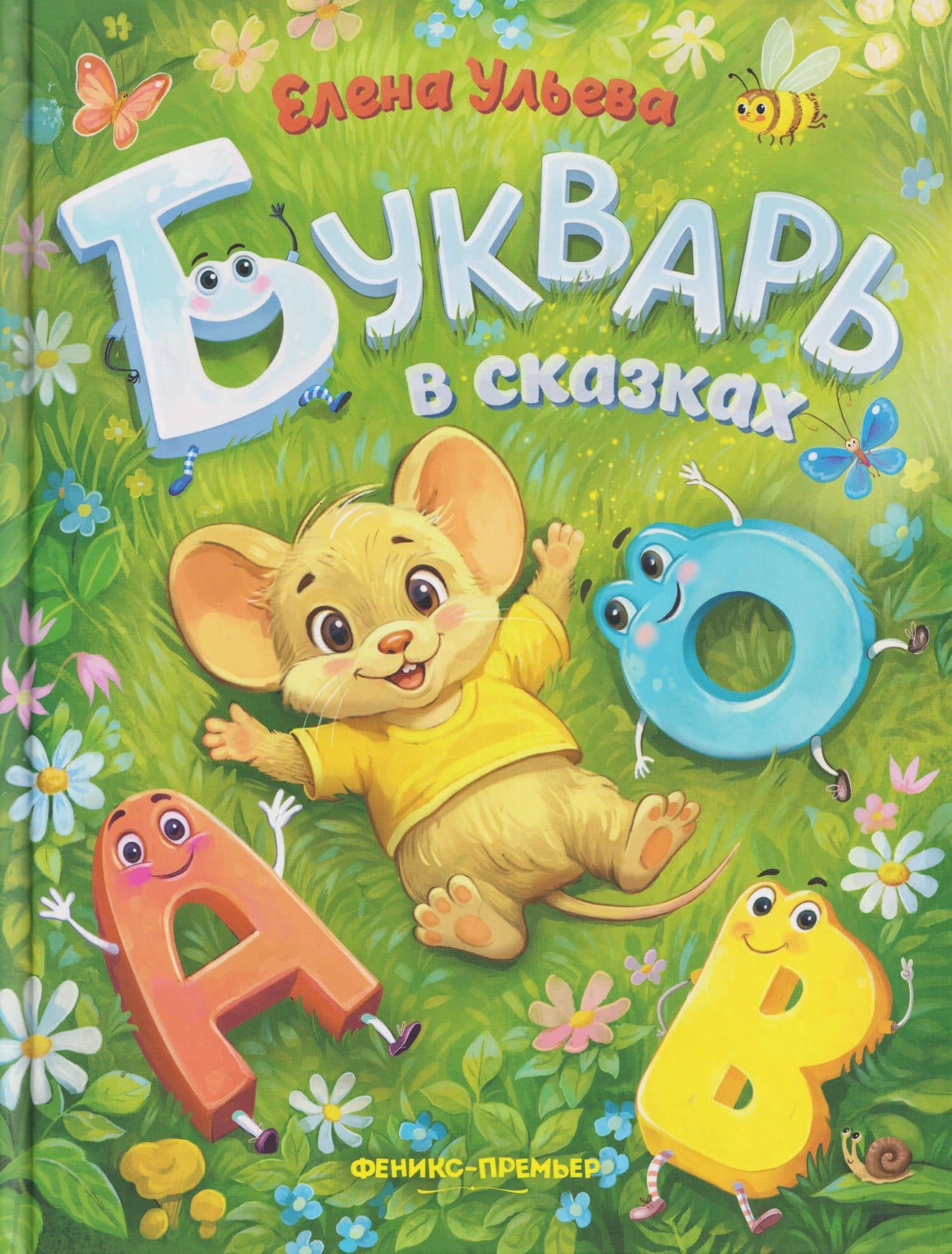 Букварь в сказках — Елена Александровна Ульева