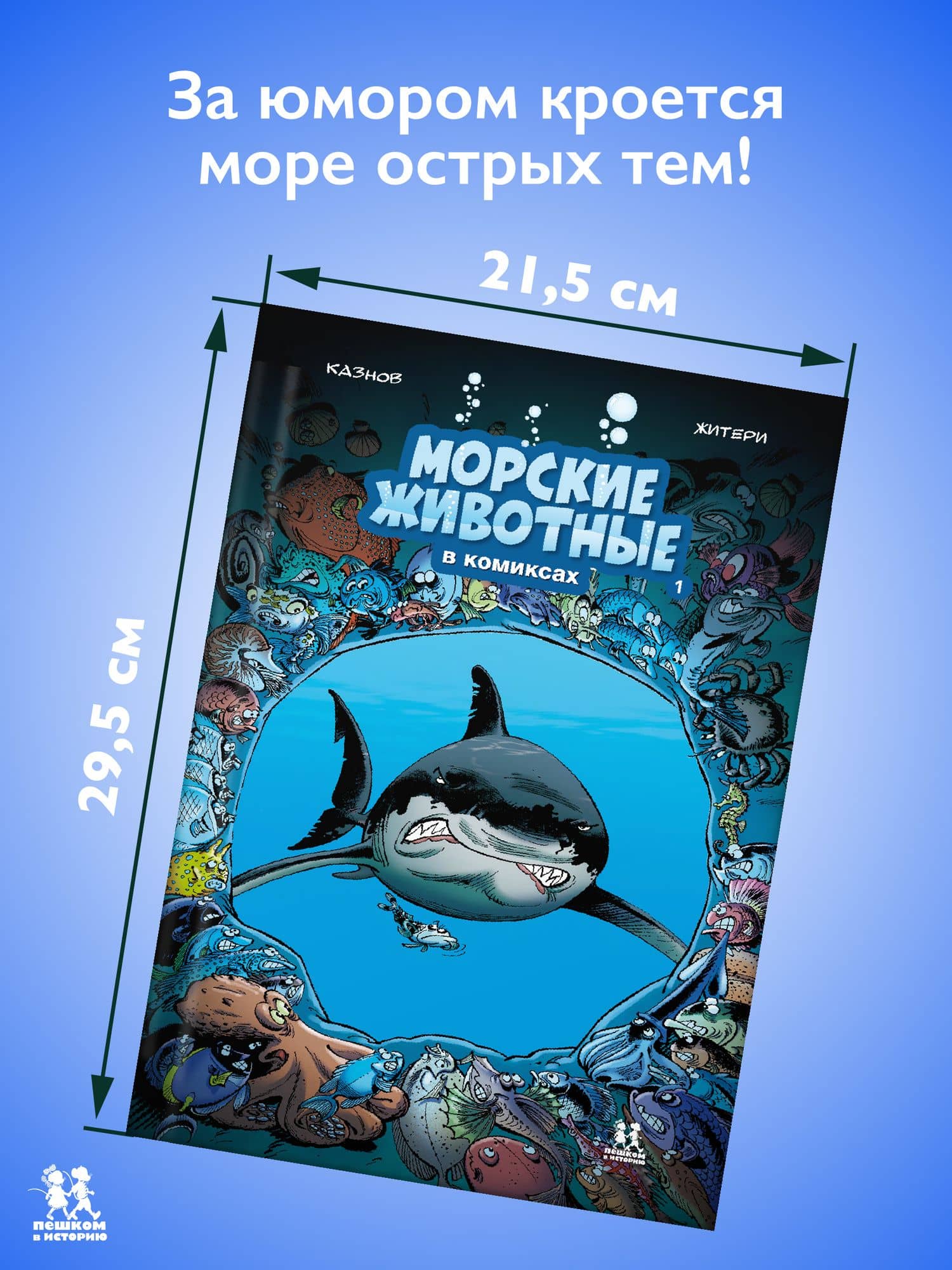 Морские животные. Том 1 (2)
