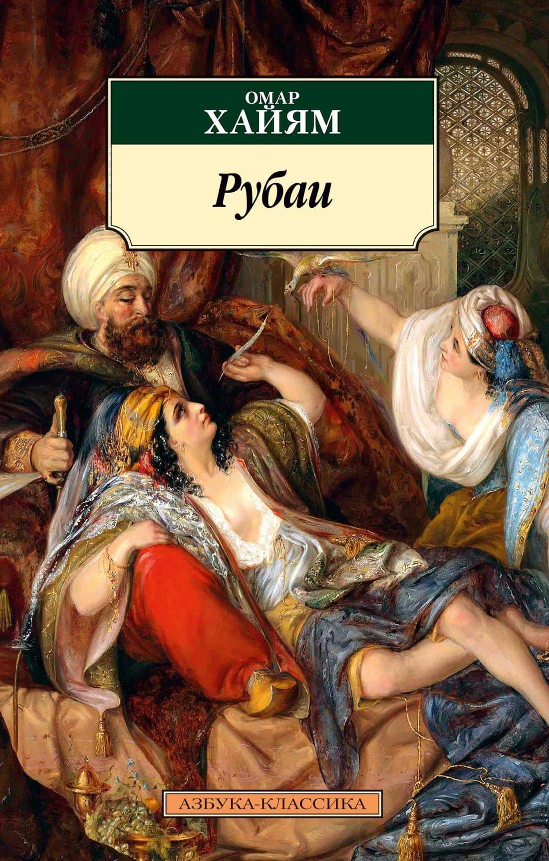 Рубаи — Хайям Омар