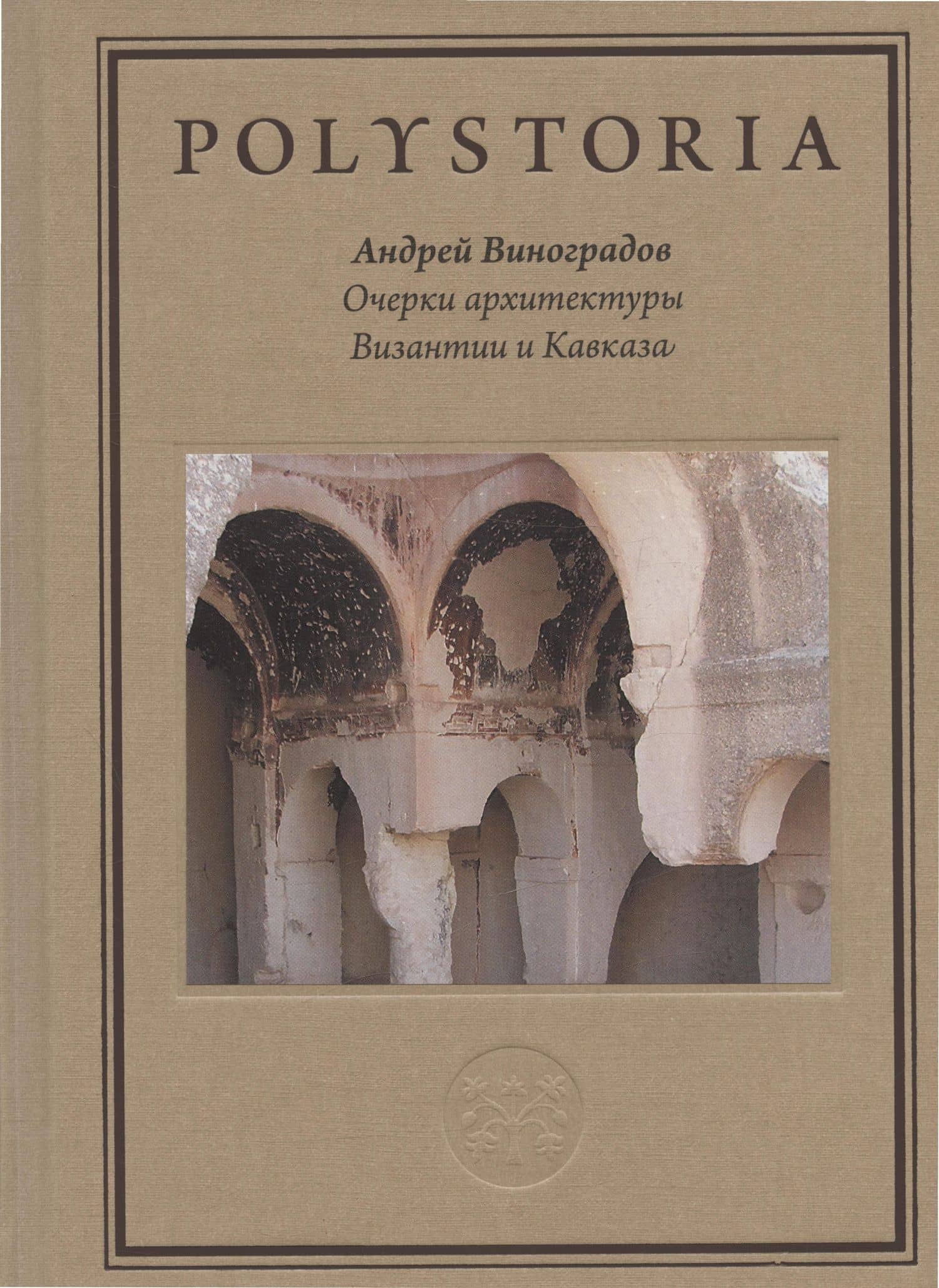 Очерки архитектуры Византии и Кавказа