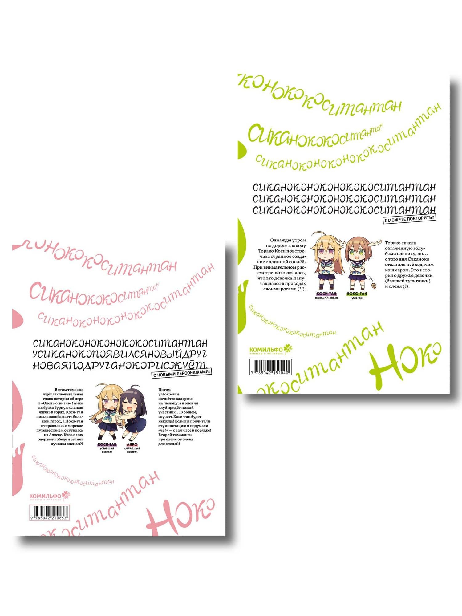 Моя подруга-олениха Ноко-тан. Том 1, 2 (комплект) (Shikanoko Nokonoko Koshitantan). Манга — Осиосио (2)