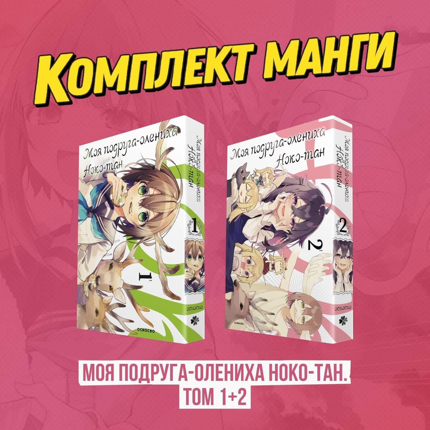Моя подруга-олениха Ноко-тан. Том 1, 2 (комплект) (Shikanoko Nokonoko Koshitantan). Манга