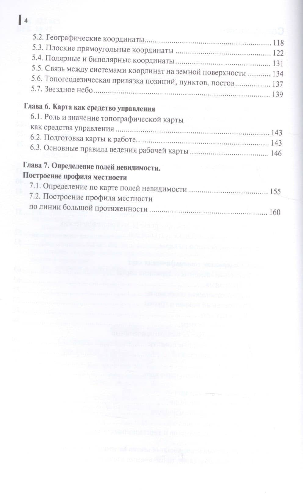 Военная топография Уч. пос. (ВоенПодг) Шульдешов (+ эл. прил. на сайте) — Владимир Викторович Углянский (3)
