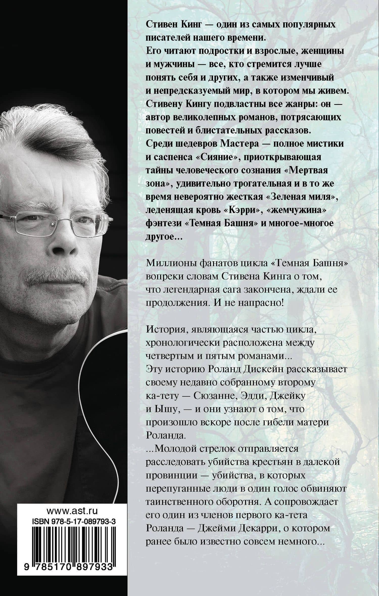 Ветер сквозь замочную скважину: из цикла "Темная Башня": роман — Стивен Кинг (2)