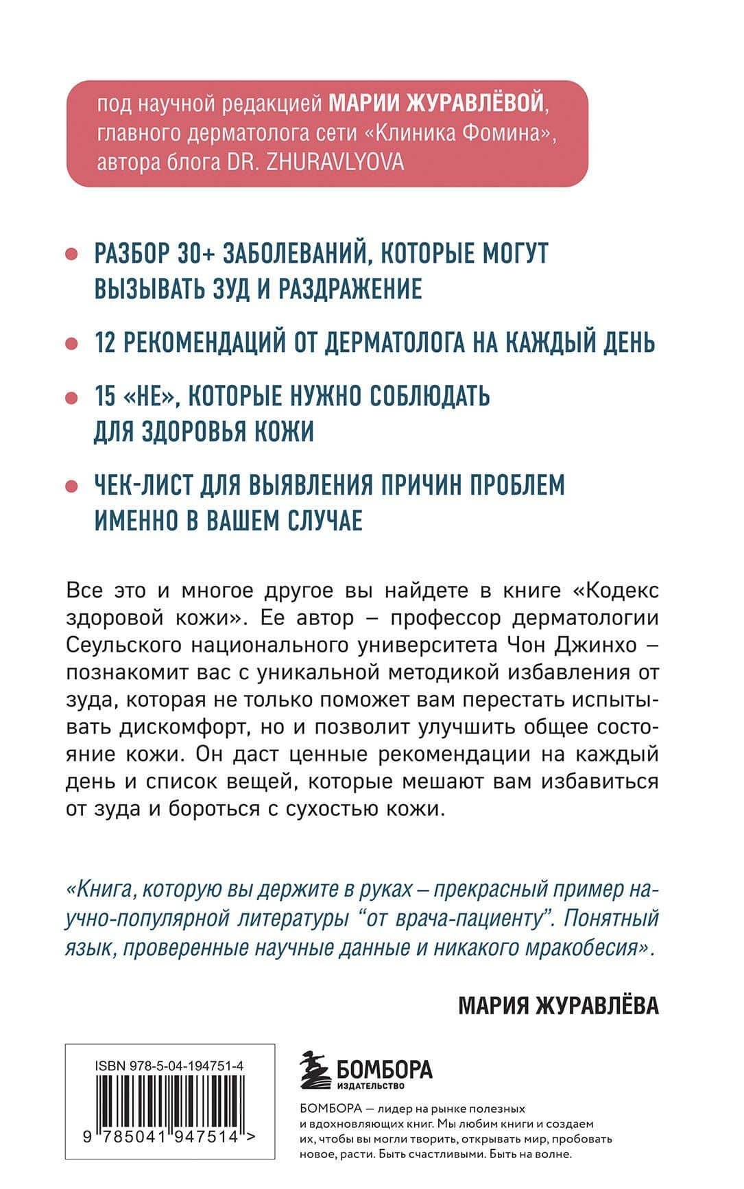 Кодекс здоровой кожи. Корейский дерматолог о том, как избавиться от зуда, раздражений и сухости — Джинхо Чон (2)