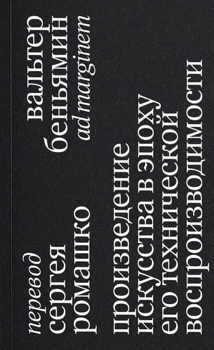 Произведение искусства в эпоху его технической воспроизводимости. 2-е издание — Вальтер Беньямин