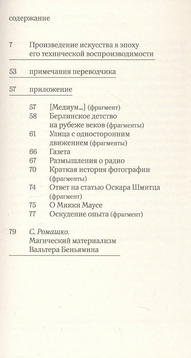 Произведение искусства в эпоху его технической воспроизводимости. 2-е издание — Вальтер Беньямин (3)