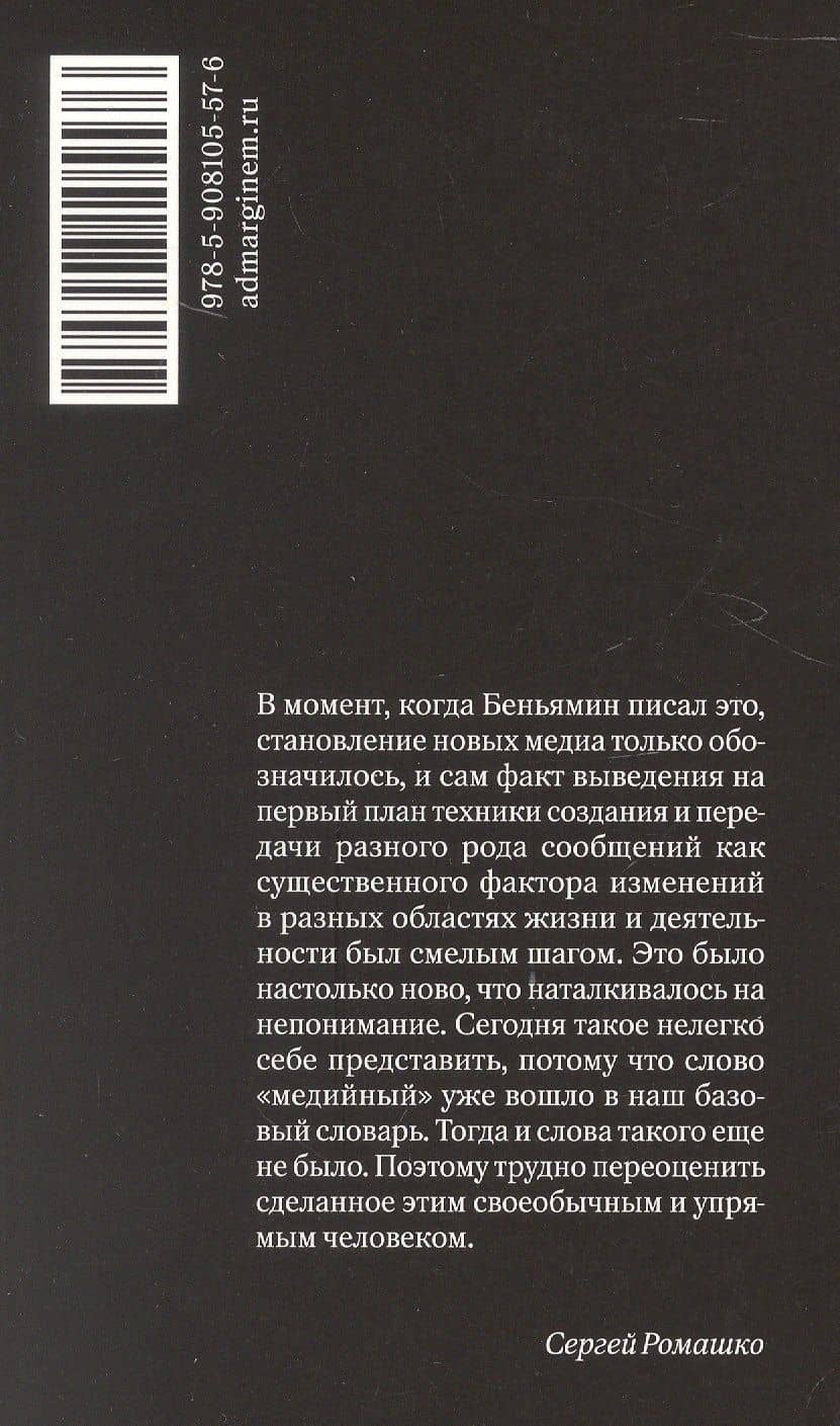 Произведение искусства в эпоху его технической воспроизводимости. 2-е издание — Вальтер Беньямин (2)