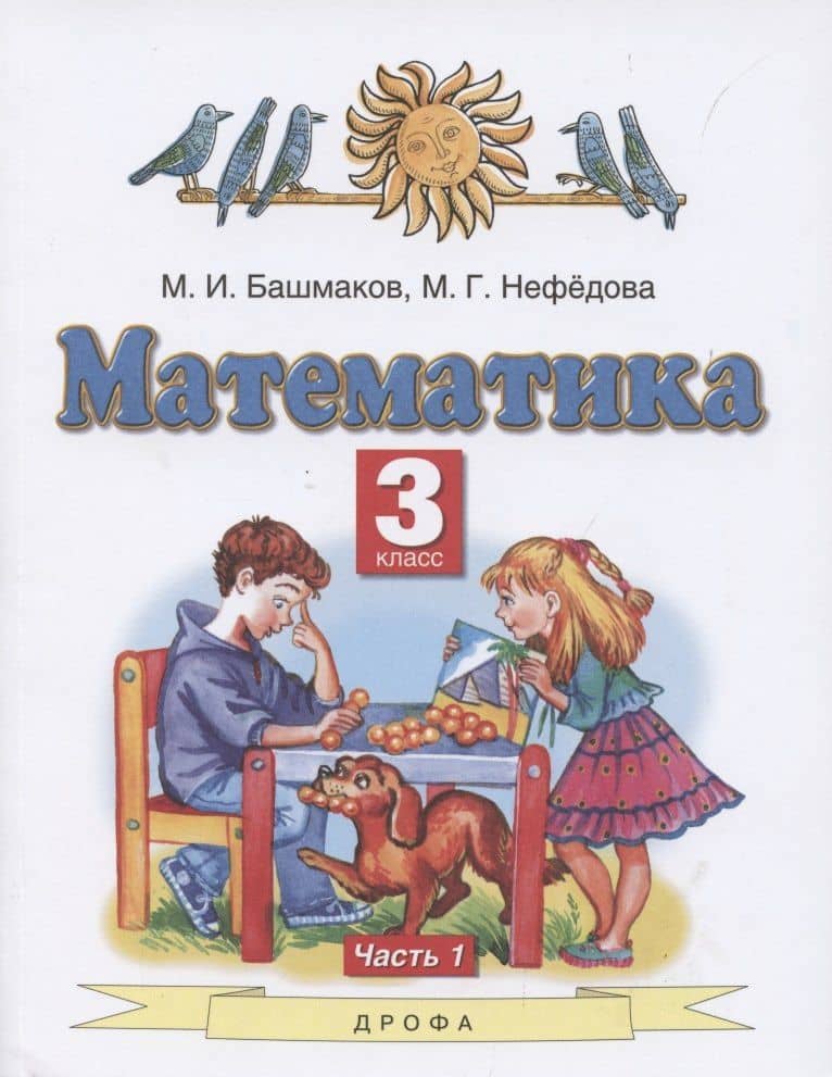 Математика. 3 класс. Учебник. В 2 частях. Часть 1