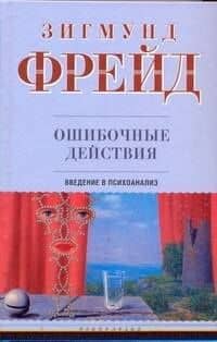 Ошибочные действия: Введение в психоанализ — Зигмунд Фрейд