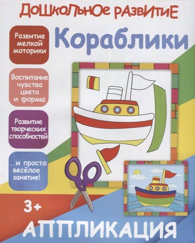 Аппликация. Кораблики — В. В. Ивлева