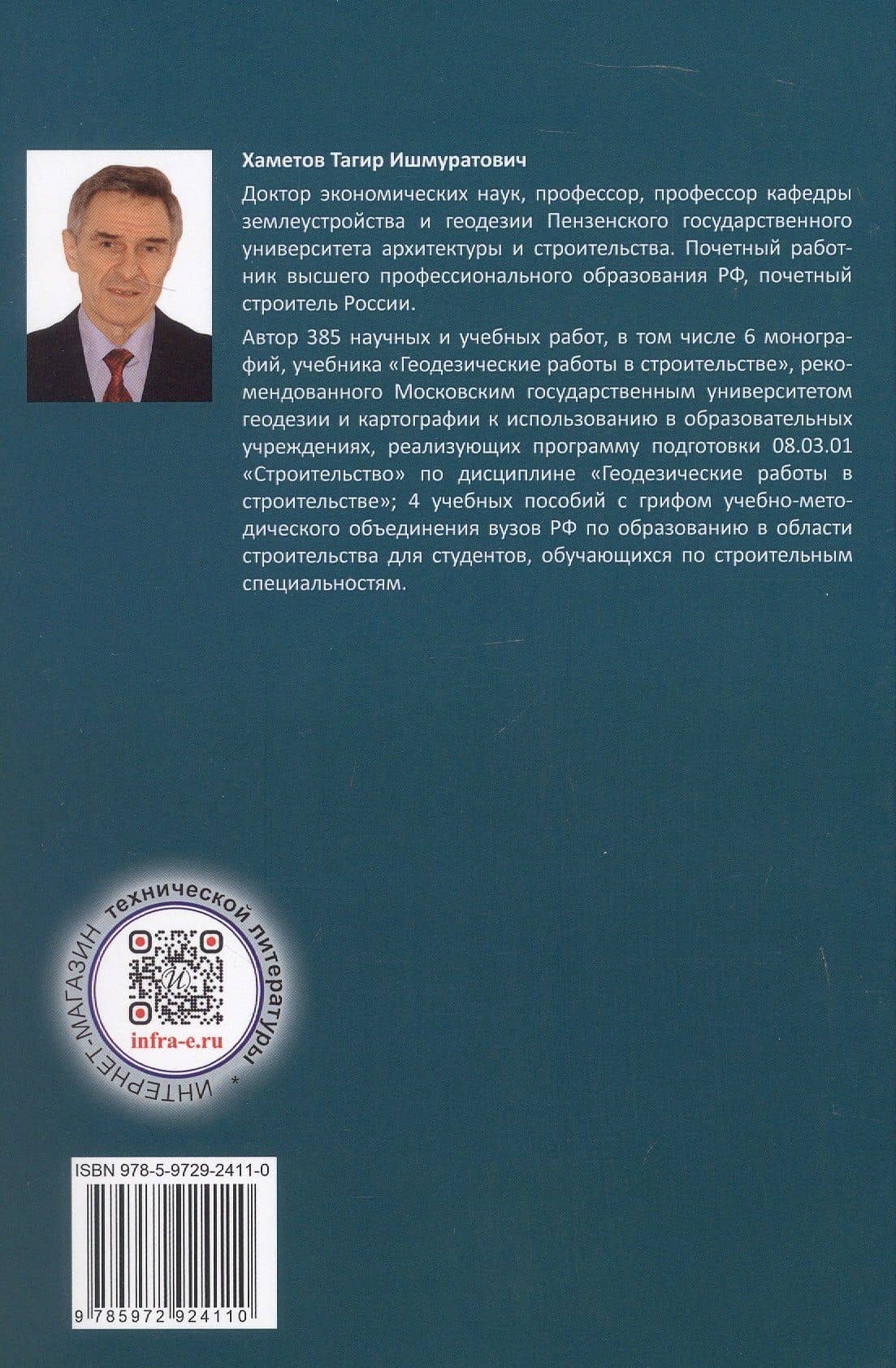 Инженерно-геодезическое сопровождение строительства и эксплуатации зданий, сооружений. Учебное пособие. 2-е издание — Тагир Ишмуратович Хаметов (2)