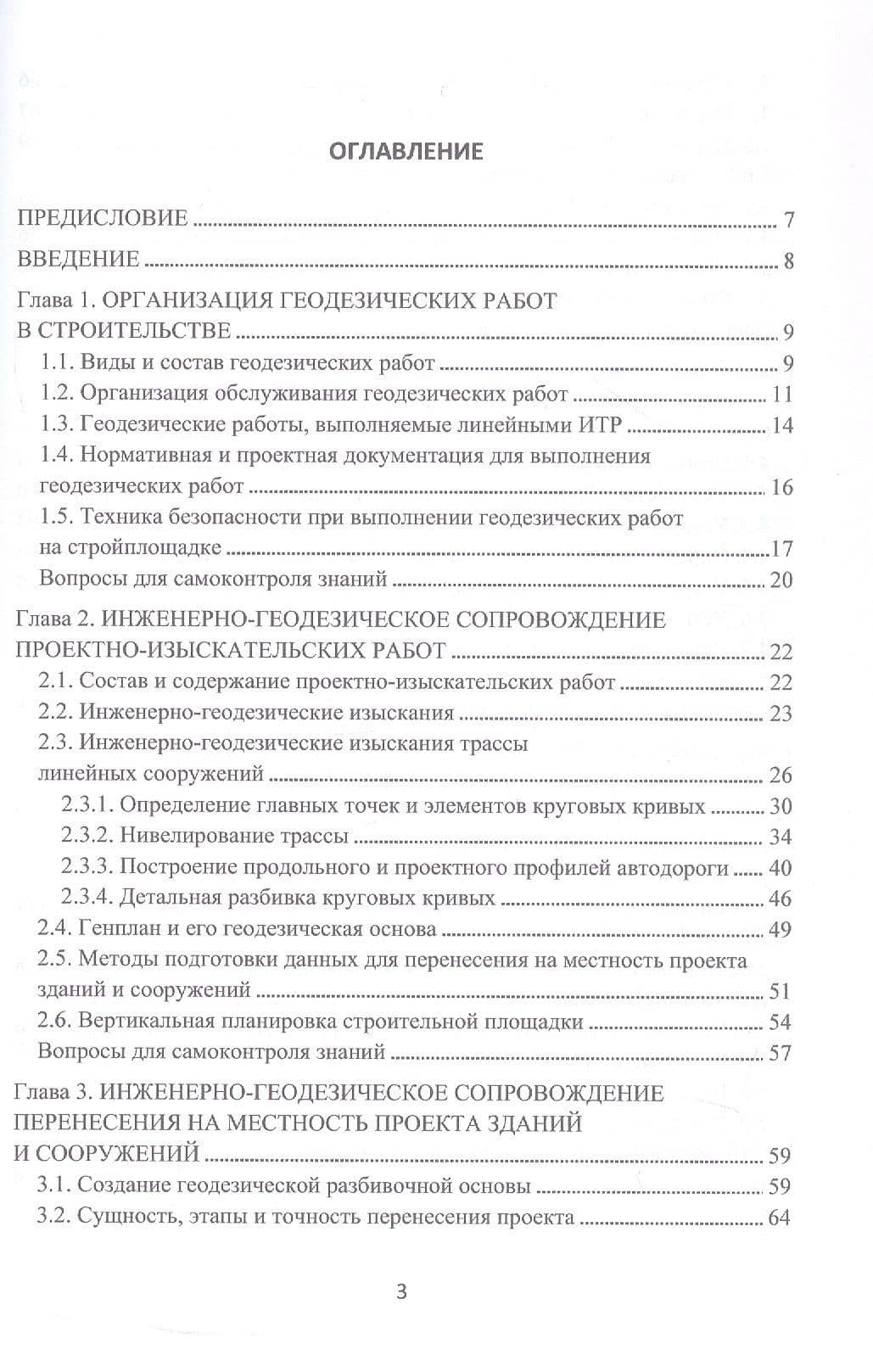 Инженерно-геодезическое сопровождение строительства и эксплуатации зданий, сооружений. Учебное пособие. 2-е издание — Тагир Ишмуратович Хаметов (3)