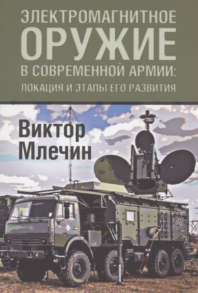 Электромагнитное оружие в современной армии: локации и этапы его развития — Виктор Владимирович Млечин