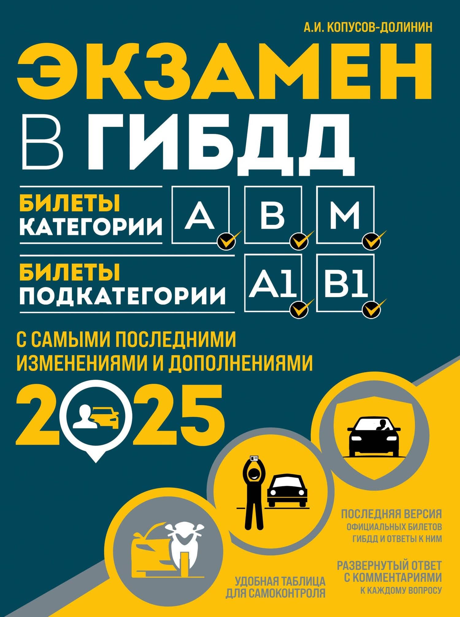 Экзамен в ГИБДД. Категории А, В, M, подкатегории A1, B1 с самыми последними изменениями и дополнениями 2025 — Алексей Иванович Копусов-Долинин
