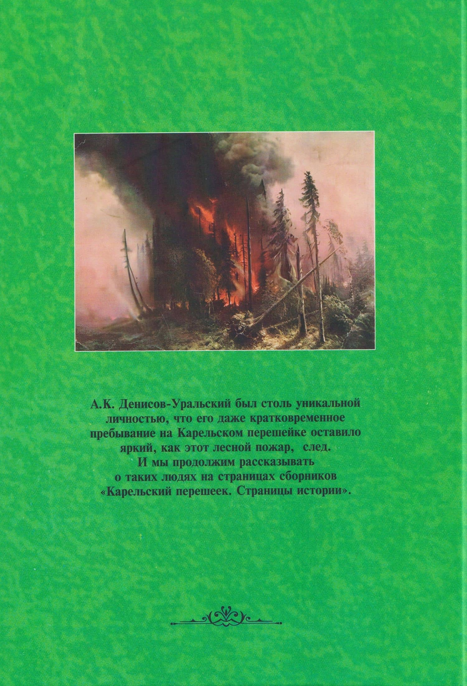 Карельский перешеек. Страницы истории. Книга седьмая — Леонид Ильясович Амирханов (2)