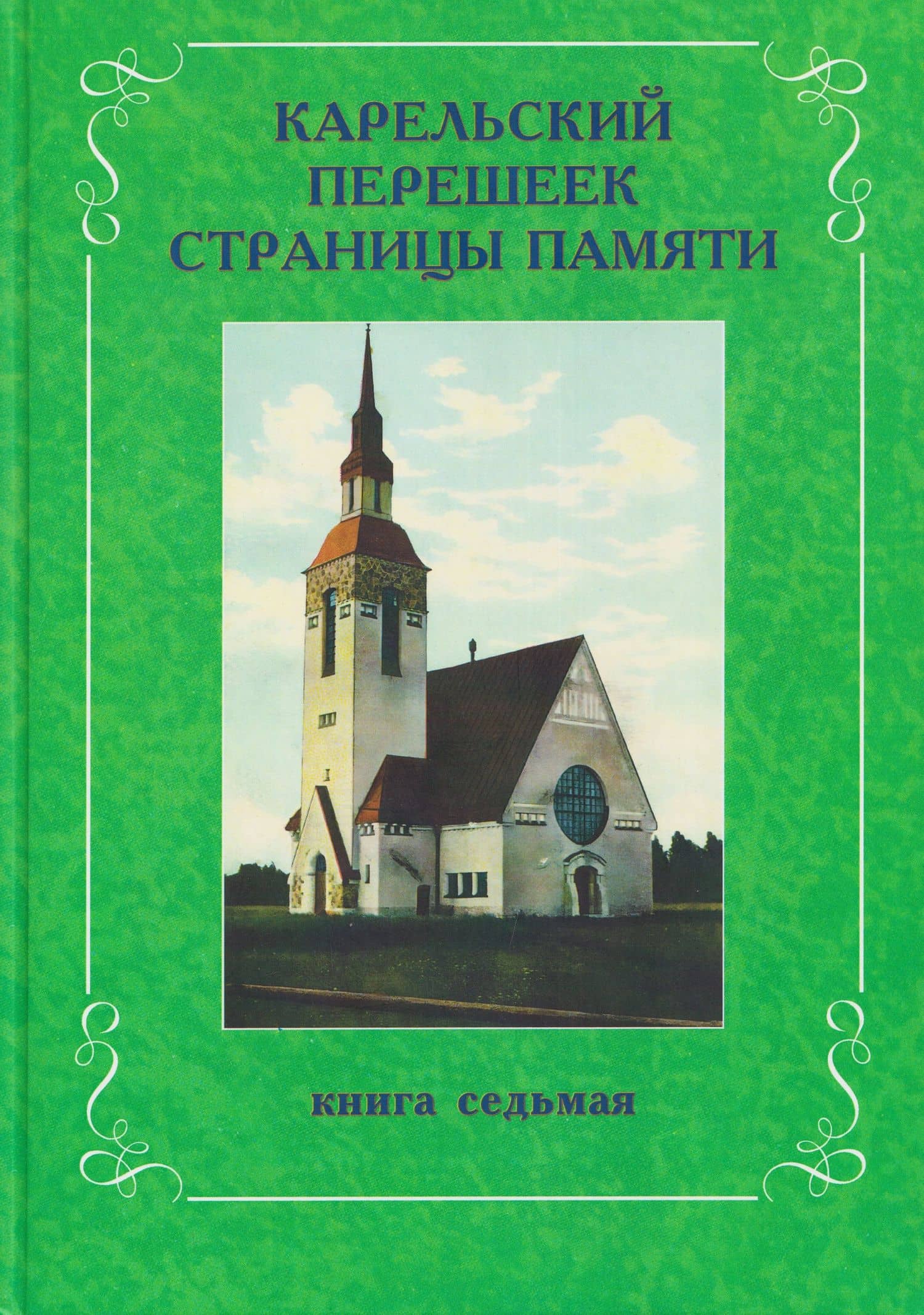 Карельский перешеек. Страницы истории. Книга седьмая — Леонид Ильясович Амирханов