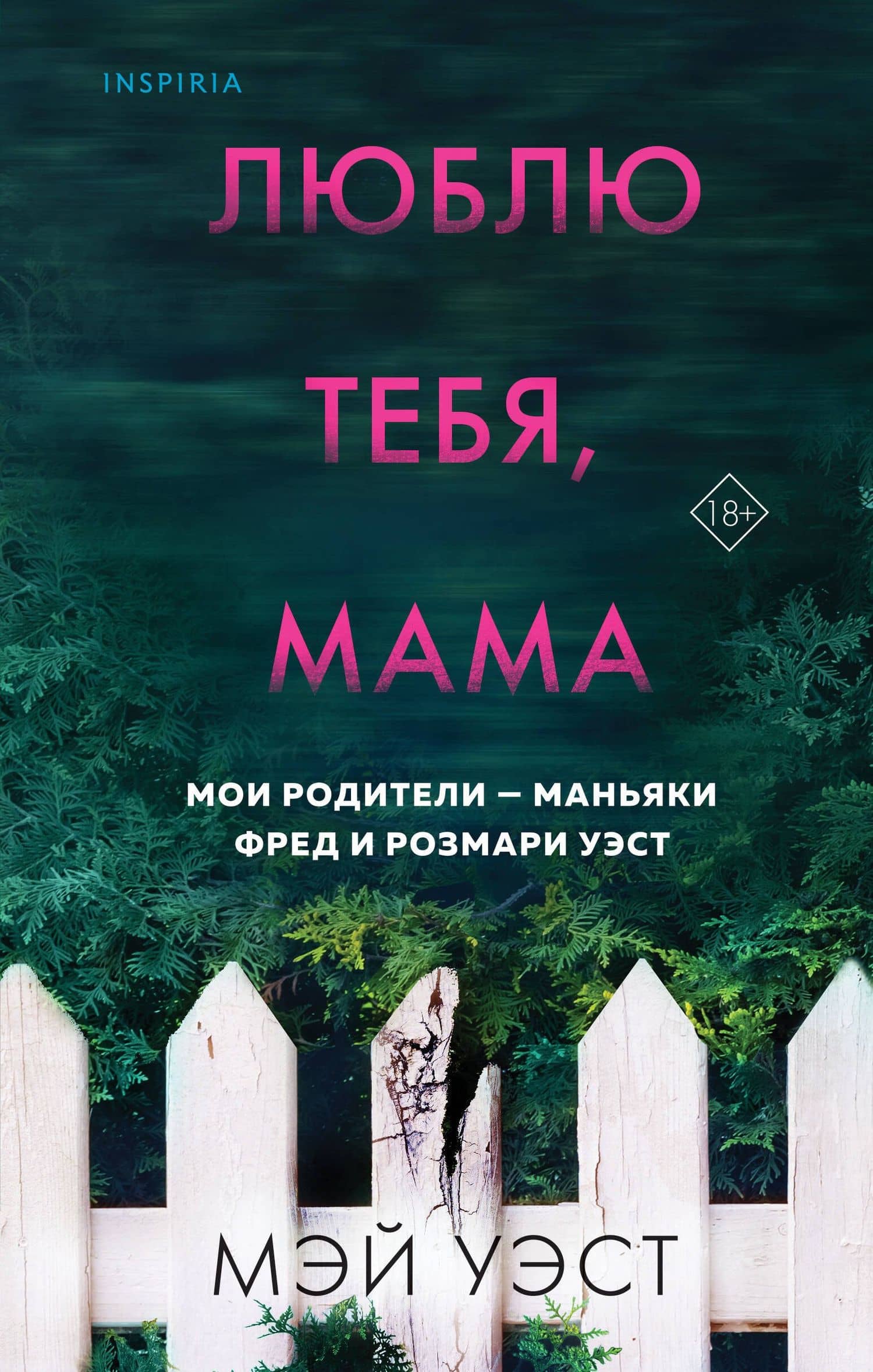 Люблю тебя, мама. Мои родители - маньяки Фред и Розмари Уэст