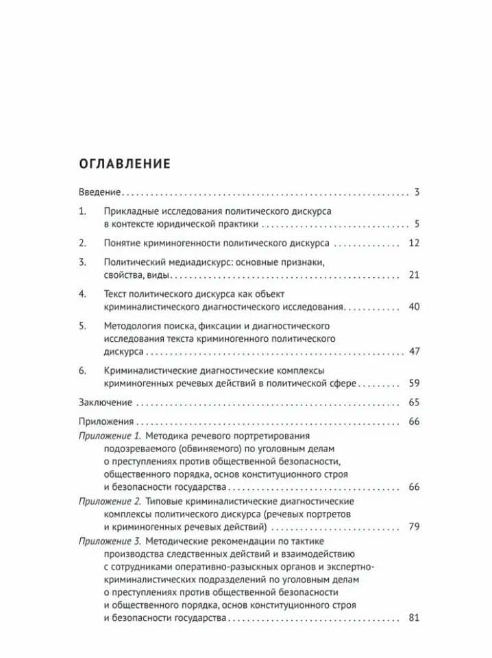 Криминалистическая диагностика криминогенности политического дискурса: учебное пособие — Елена Игоревна Галяшина (3)