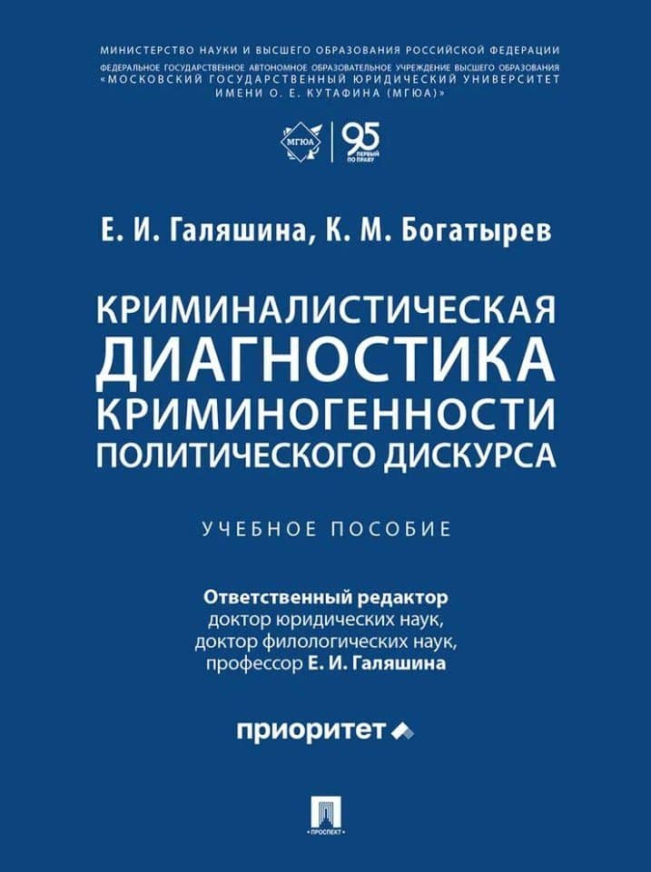 Криминалистическая диагностика криминогенности политического дискурса: учебное пособие — Елена Игоревна Галяшина
