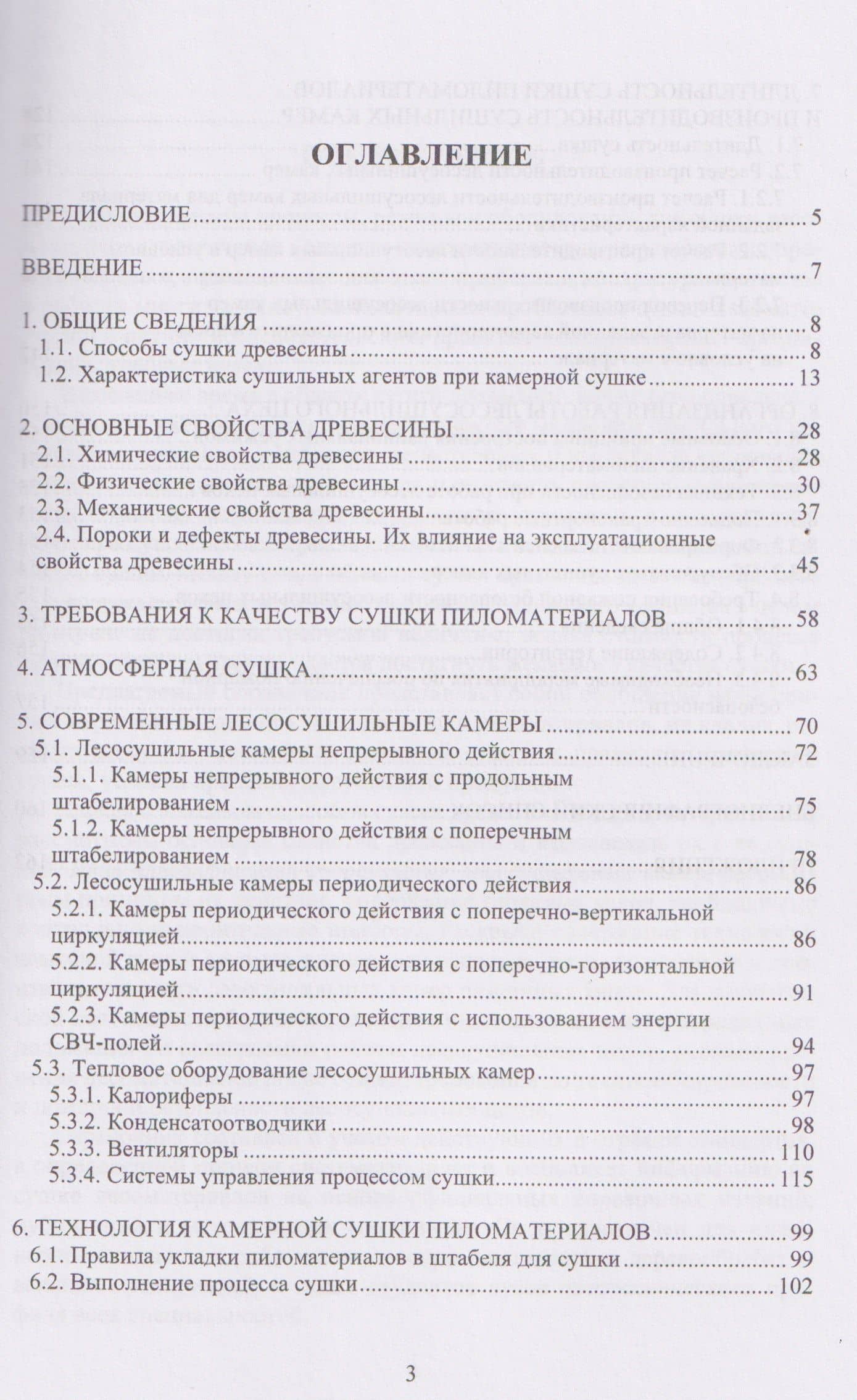 Сушка древесины. Справочные материалы — Александр Николаевич Чемоданов (3)