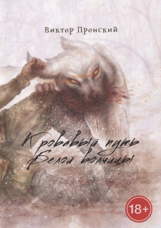 Кровавый путь Белой волчицы — Виктор Васильевич Пронский