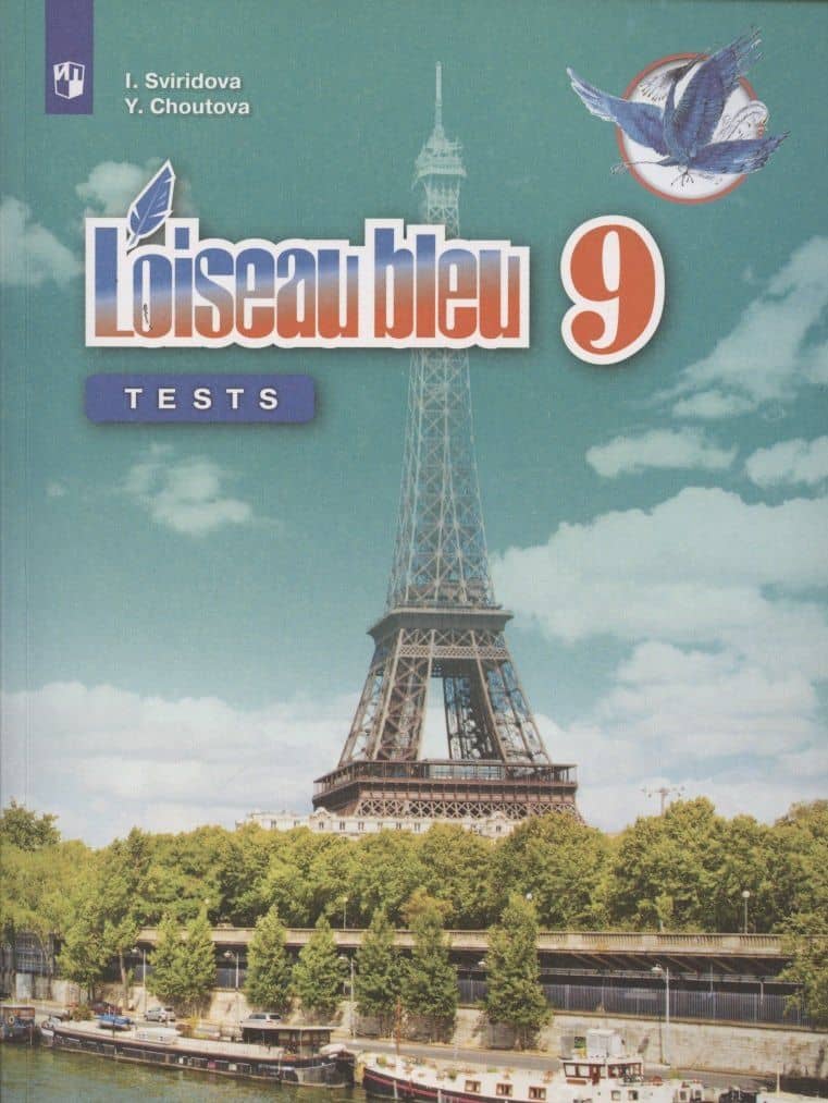 Loiseau bleu. Французский язык. 9 класс. Второй иностранный язык. Контрольные и проверочные работы. Учебное пособие для общеобразовательных организаций — Ирина Ивановна Свиридова