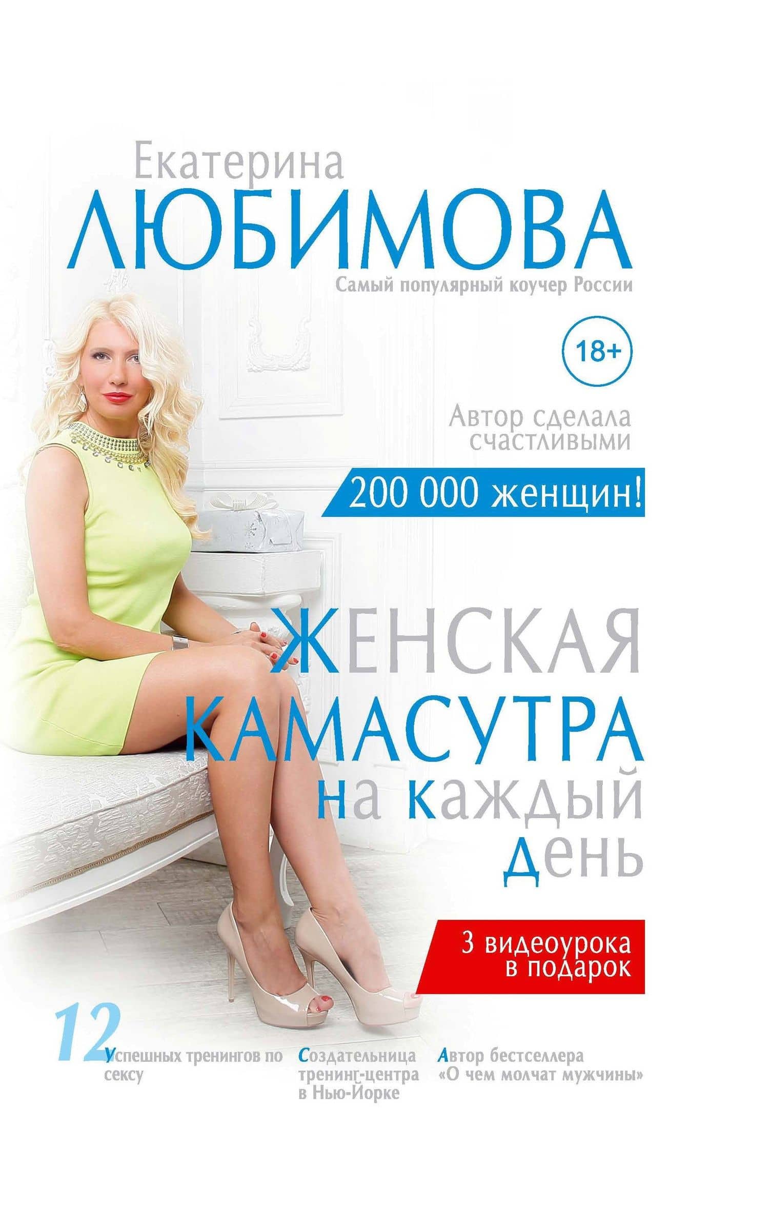 Женская камасутра на каждый день — Екатерина Любимова