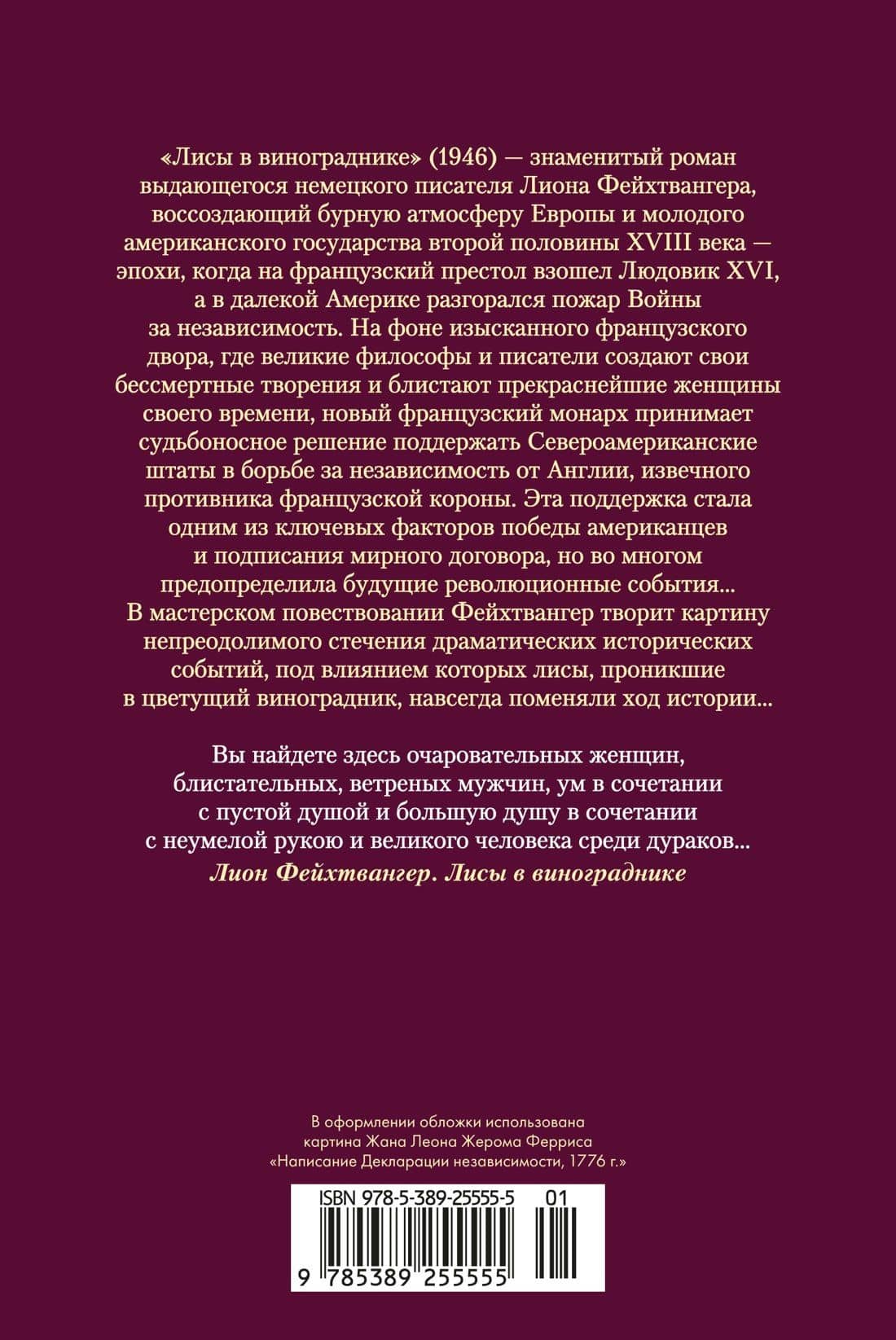 Лисы в винограднике — Лион Фейхтвангер (2)