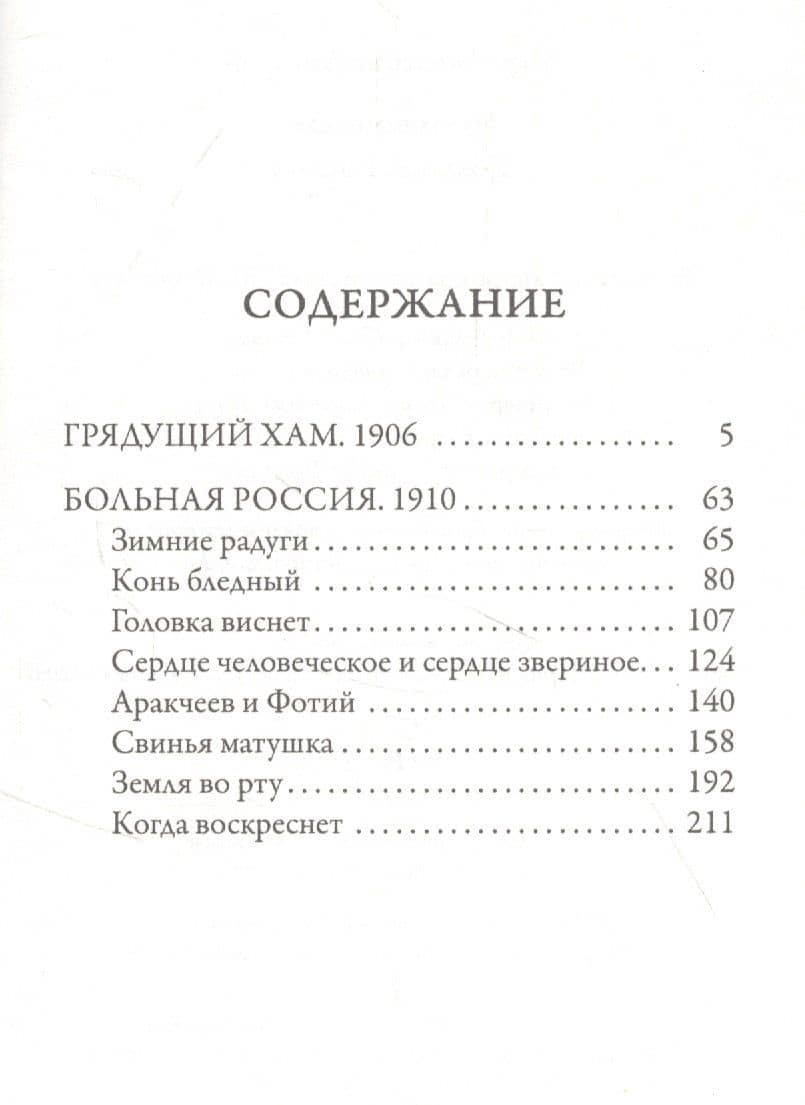 Грядущий хам. Больная Россия — Дмитрий Сергеевич Мережковский (2)