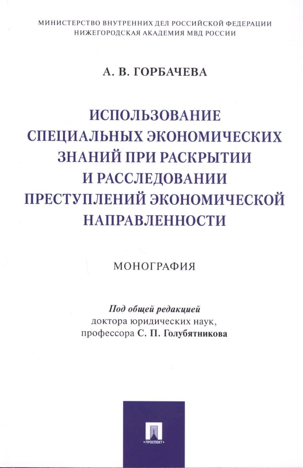 Использование специальных экономических знаний при раскрытии и расследовании преступлений экономической направленности. Монография — Алена Владиславовна Горбачева