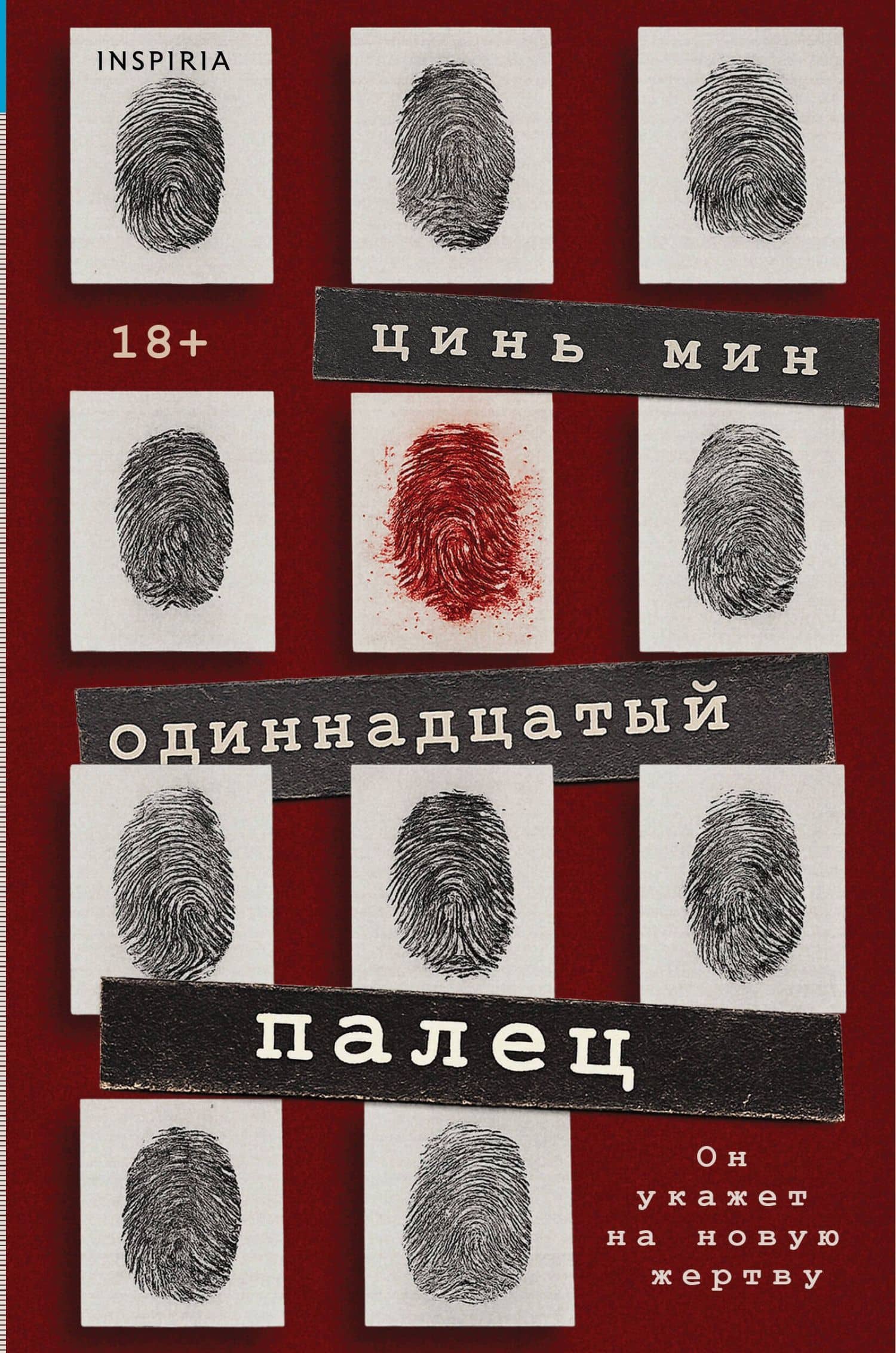 Одиннадцатый палец — Мин Цинь