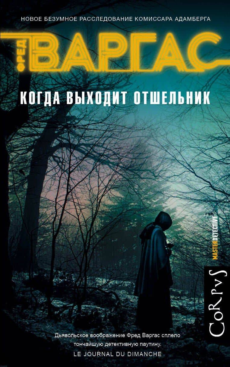 Когда выходит отшельник — Фред Варгас