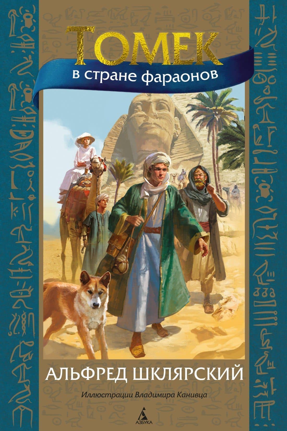 Томек в стране фараонов — Альфред Шклярский