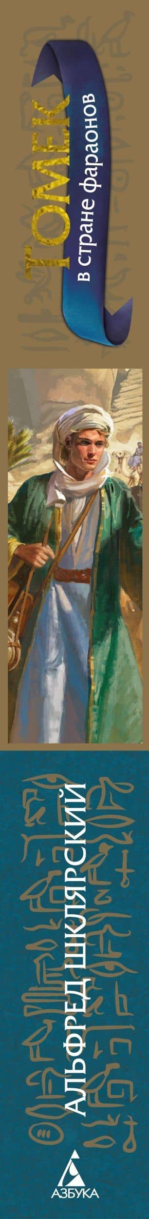 Томек в стране фараонов — Альфред Шклярский (3)