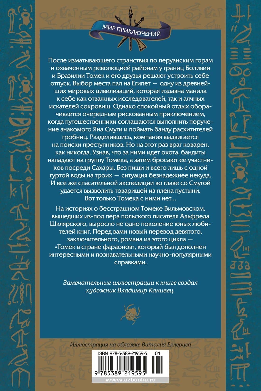 Томек в стране фараонов — Альфред Шклярский (2)