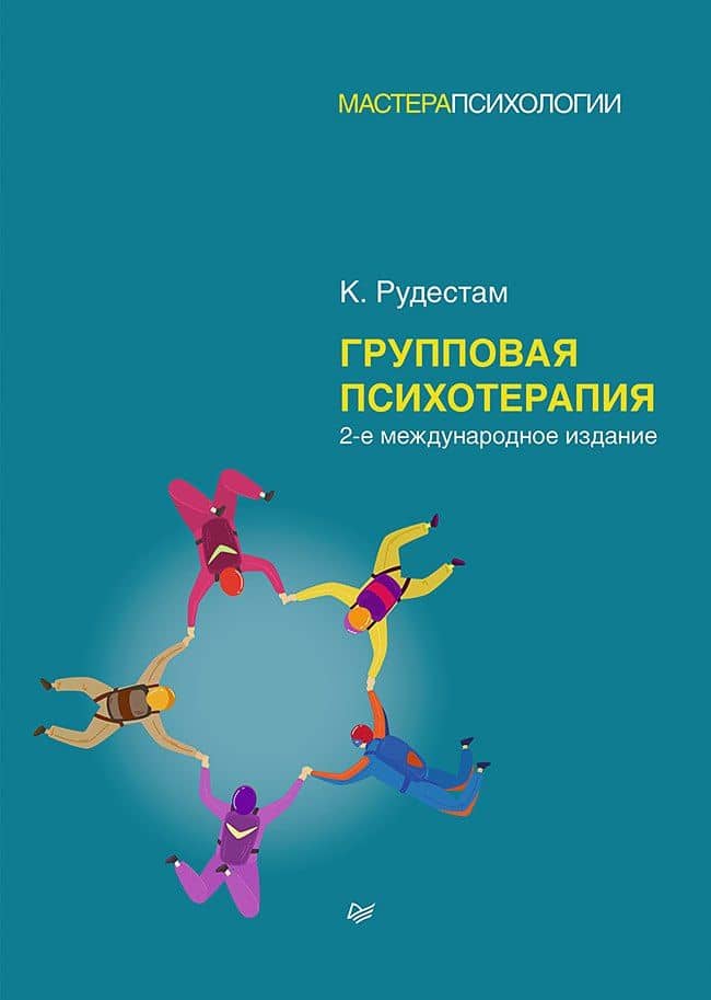 Групповая психотерапия. 2-е международное изд. — Кьел Рудестам