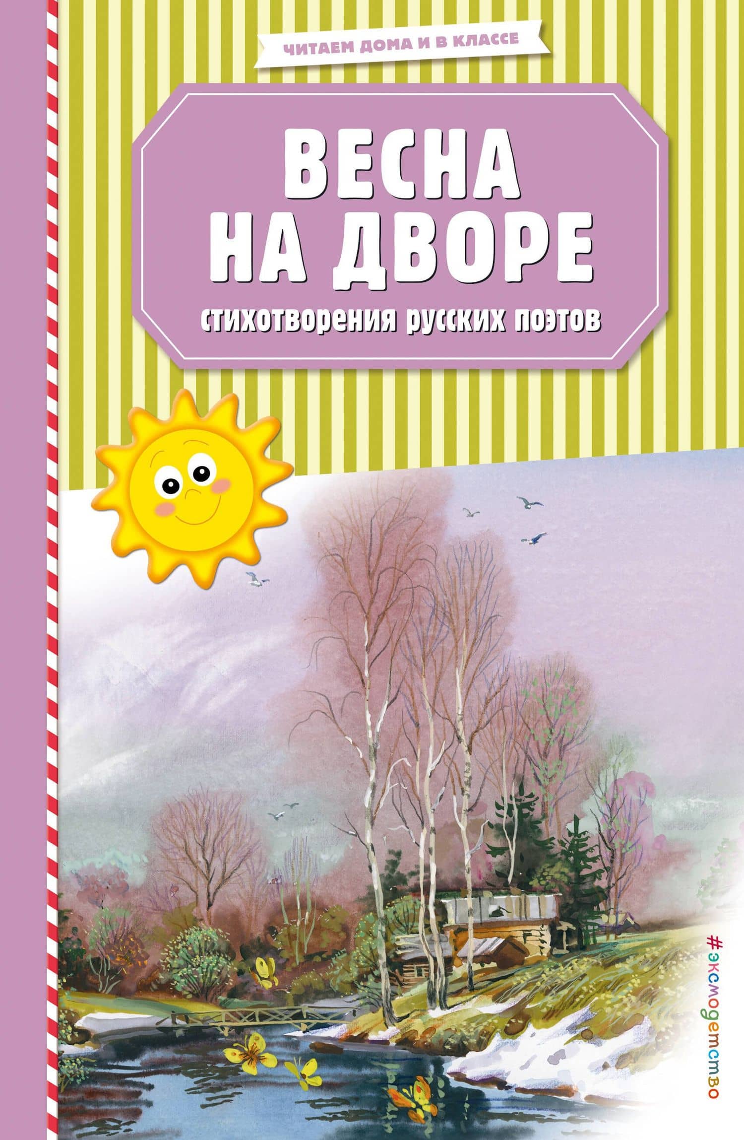 Весна на дворе. Стихотворения русских поэтов (ил. В. Канивца) — Афанасий Афанасьевич Фет