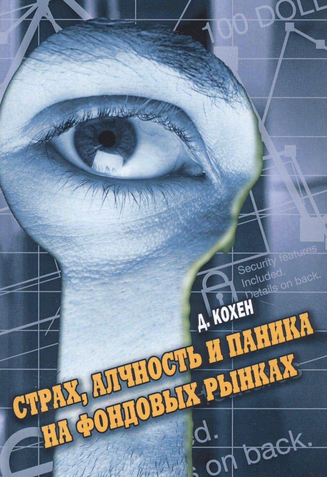 Страх, алчность и паника на фондовом рынке