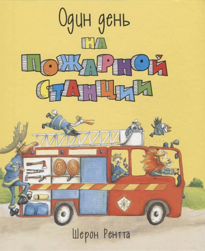 Один день на пожарной станции — Шерон Рентта