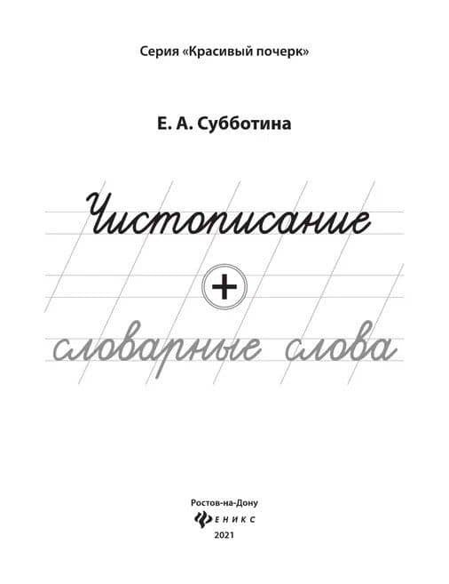 Чистописание + словарные слова — Елена Александровна Субботина (2)