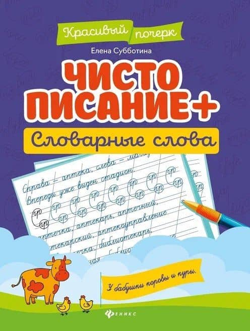 Чистописание + словарные слова — Елена Александровна Субботина