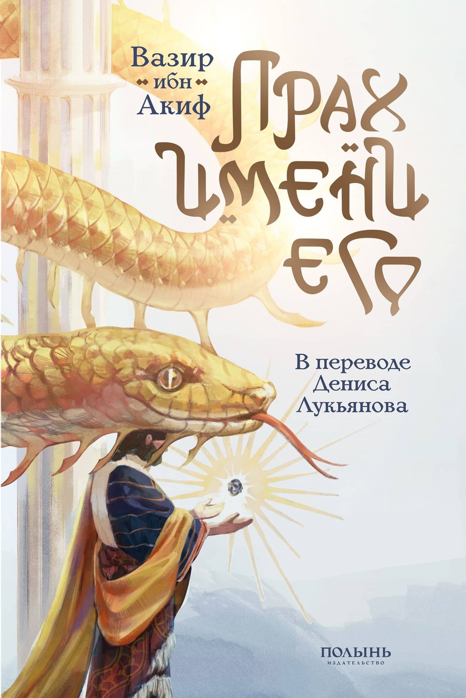 Прах имени его. — Акиф Вазир ибн