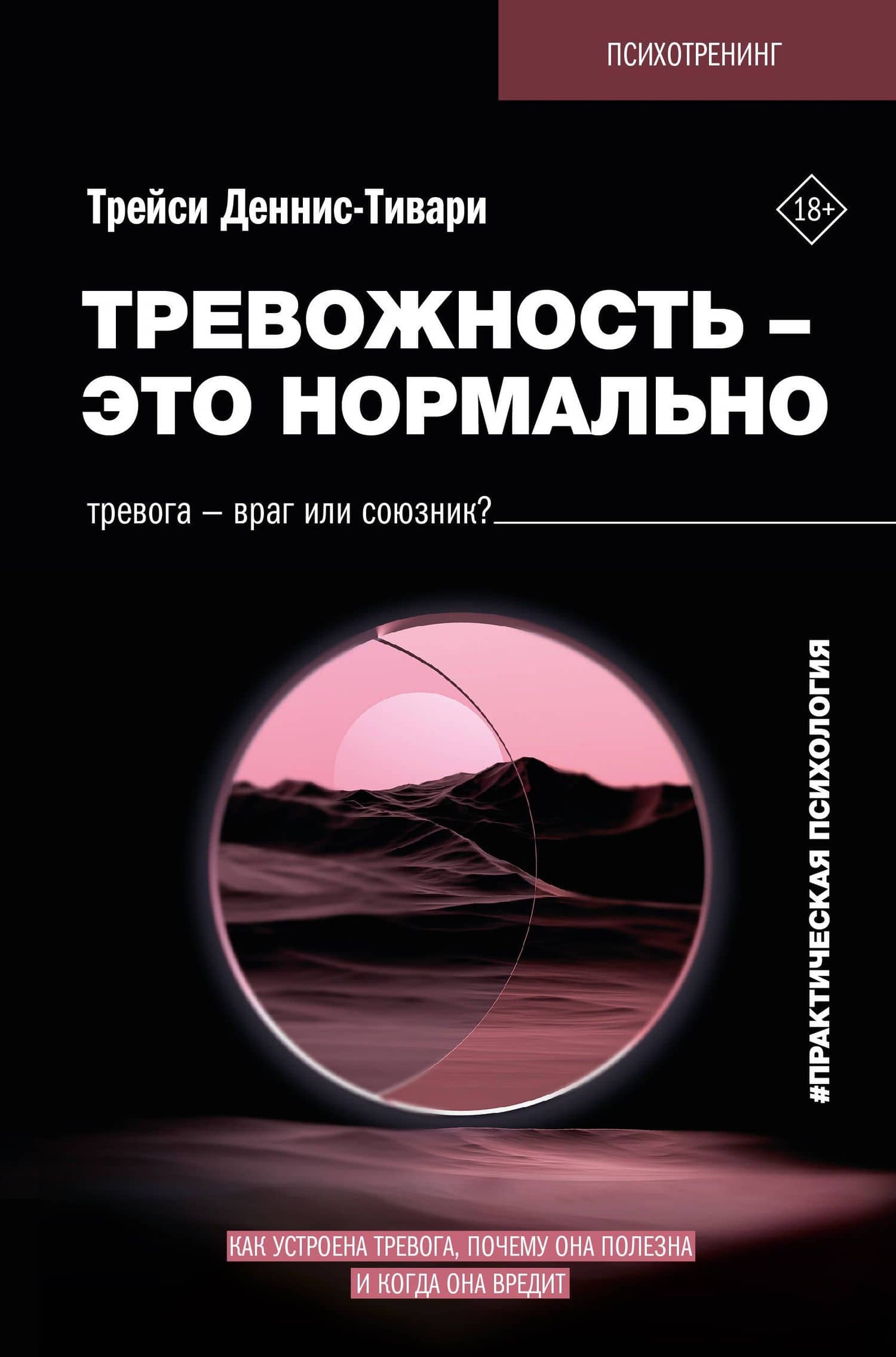 Тревожность – это нормально. Как устроена тревога, почему она полезна и когда она вредит — Трейси Деннис-Тивари