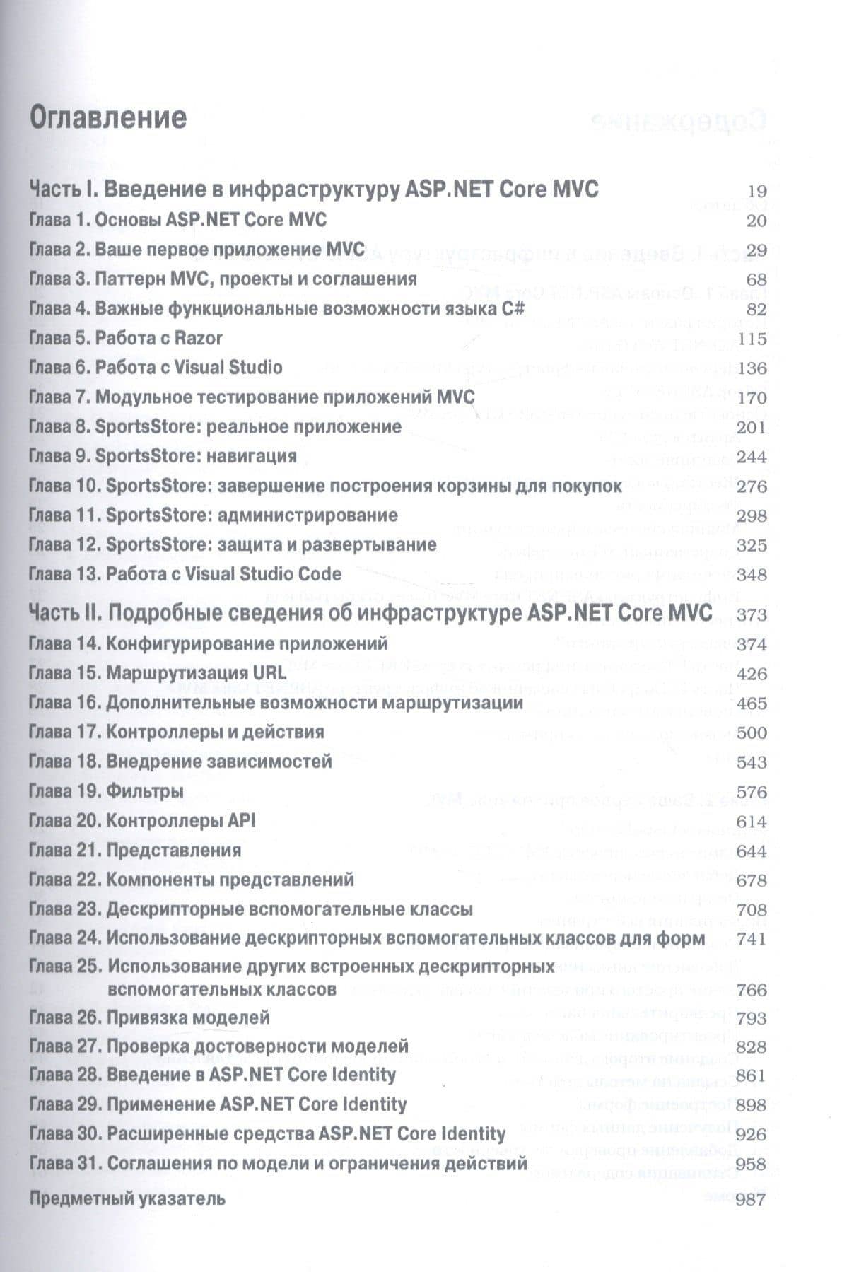 ASP.NET Core MVC с примерами на C# для профессионалов, 6-е издание — Адам Фримен (2)
