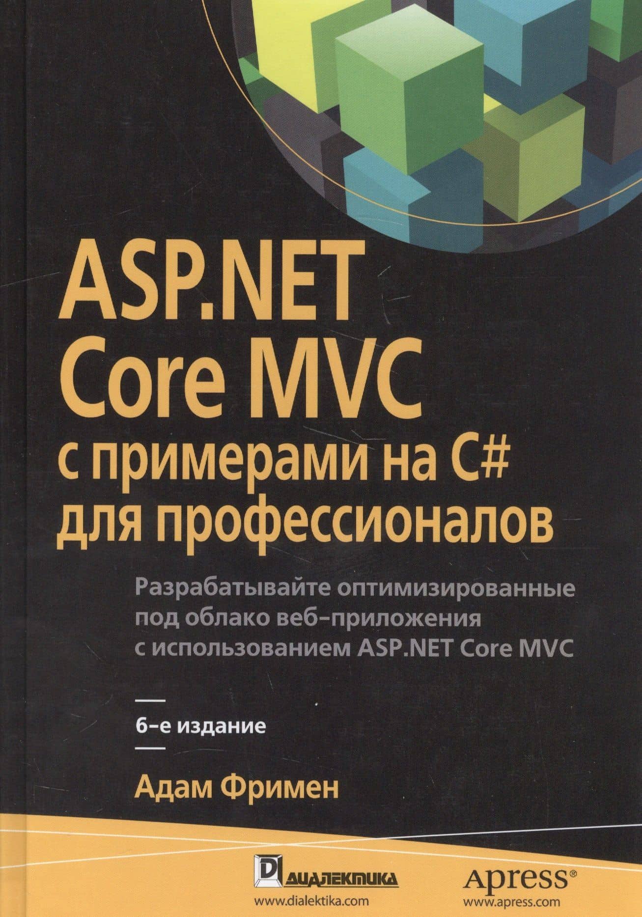 ASP.NET Core MVC с примерами на C# для профессионалов, 6-е издание — Адам Фримен