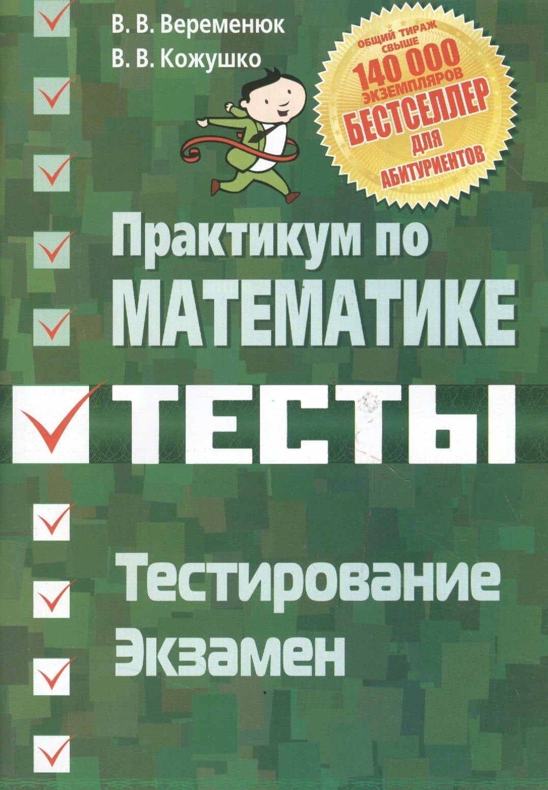 Практикум по математике Тесты Тестирование Экзамен (3)
