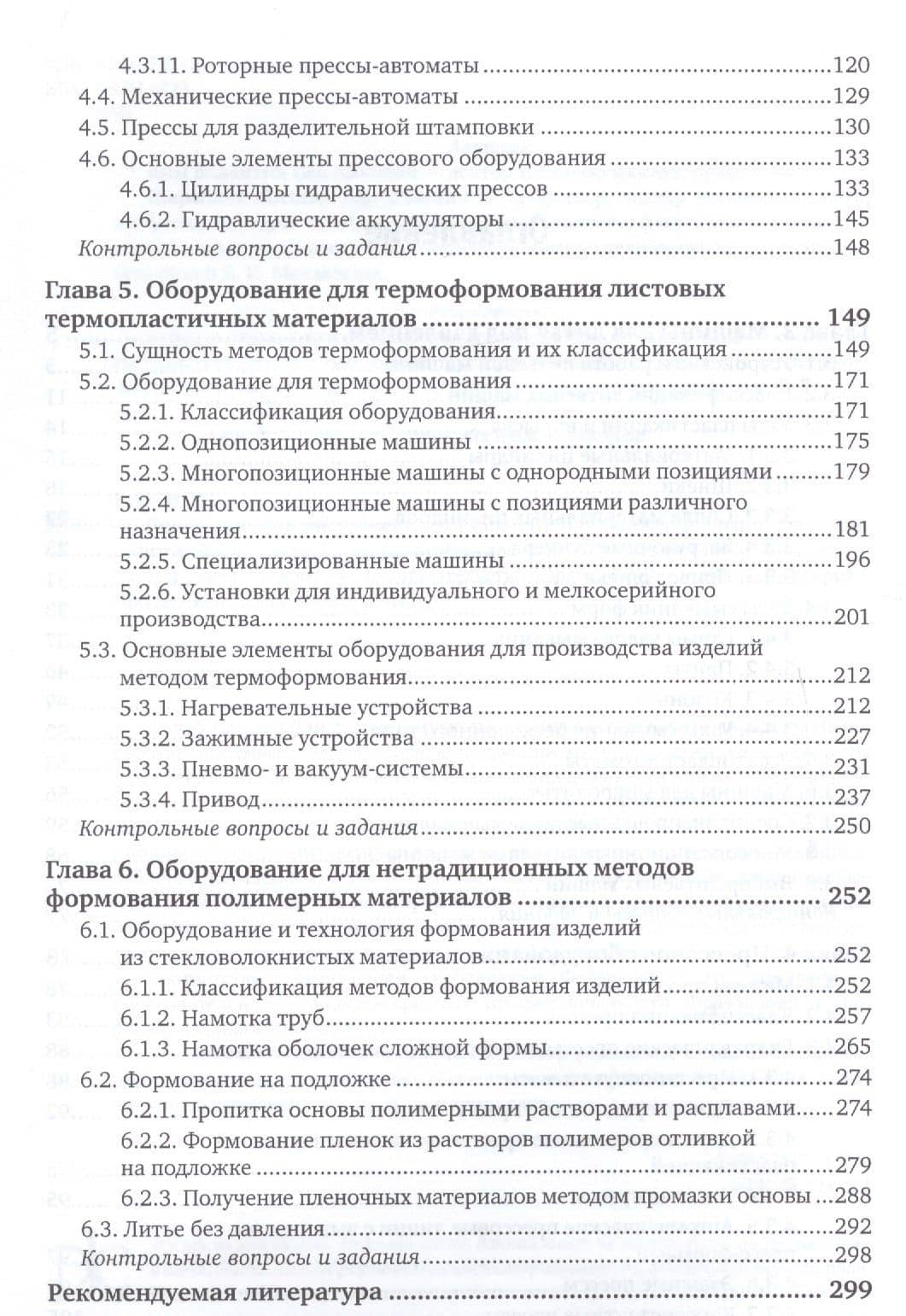 Оборудование и инструменты для изготовления изделий из полимерных композиторов. Часть 2. Учебное пособие (3)